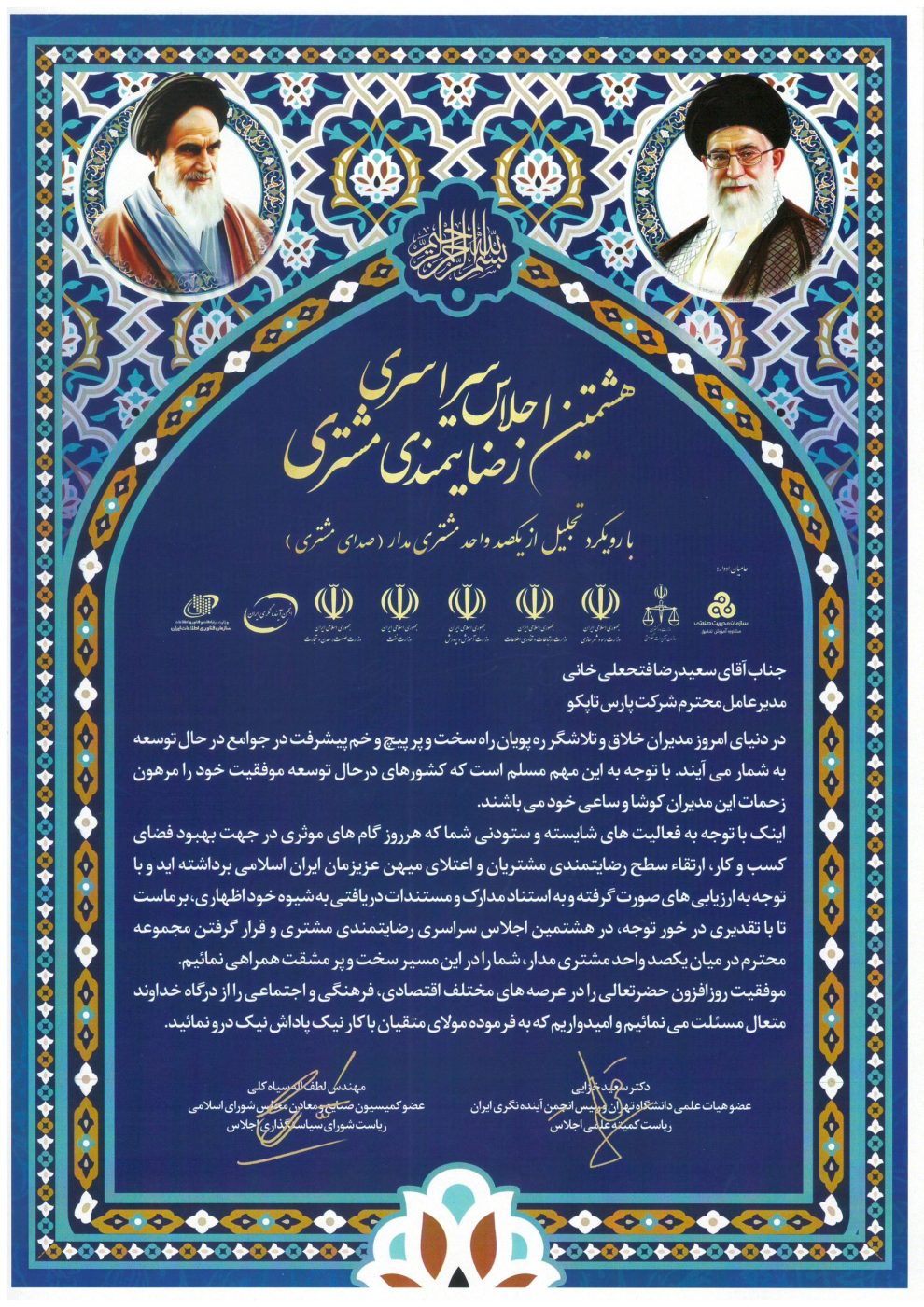 هشتمین اجلاس سراسری رضایتمندی مشتری